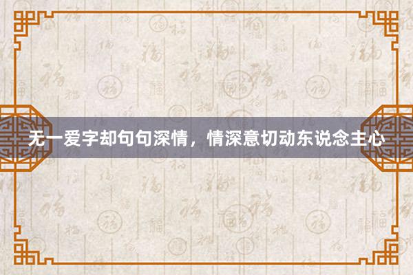无一爱字却句句深情，情深意切动东说念主心