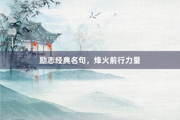 励志经典名句，烽火前行力量