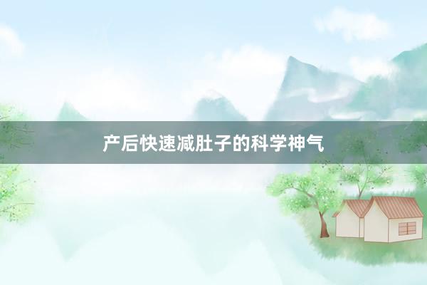 产后快速减肚子的科学神气