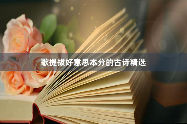 歌提拔好意思本分的古诗精选