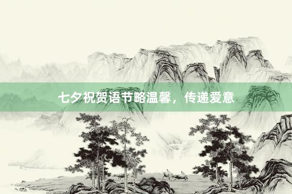 七夕祝贺语节略温馨，传递爱意