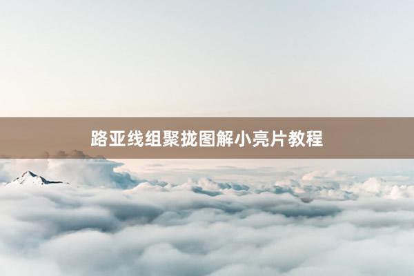 路亚线组聚拢图解小亮片教程